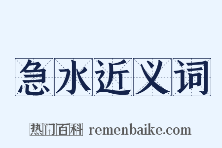 急水近义词是什么意思的图片